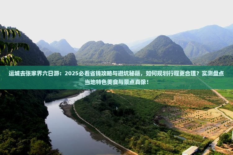运城去张家界六日游
