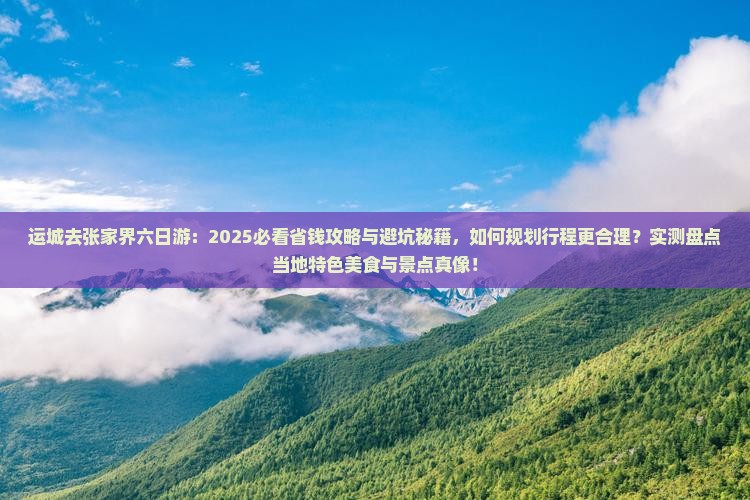 运城去张家界六日游