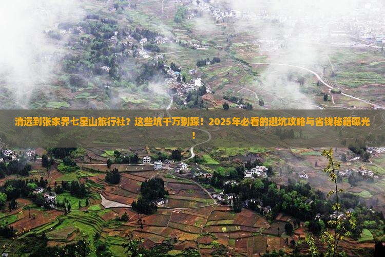 清远到张家界七星山旅行社
