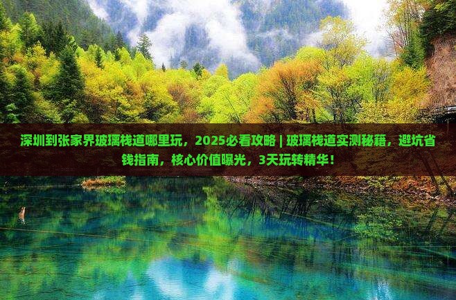 深圳到张家界玻璃栈道哪里玩