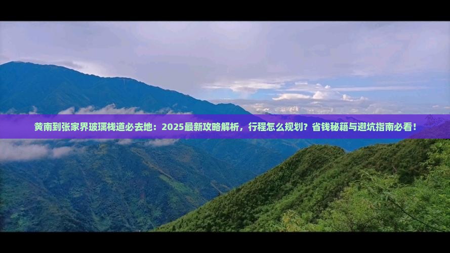 黄南到张家界玻璃栈道必去地