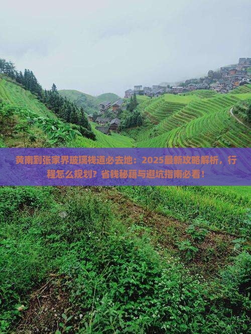 黄南到张家界玻璃栈道必去地