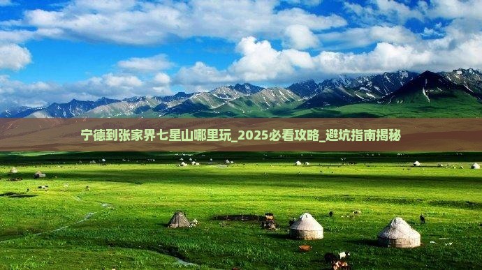 宁德到张家界七星山哪里玩