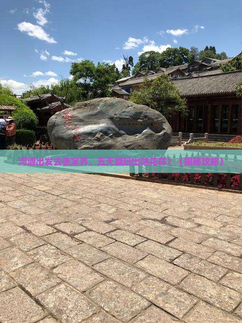 河源到张家界五日游