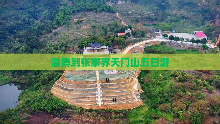 淄博到张家界天门山五日游