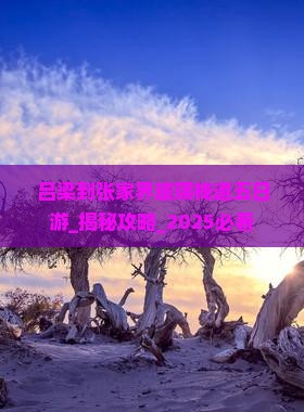 吕梁到张家界玻璃栈道五日游