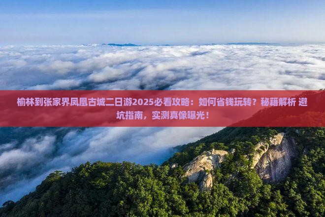 榆林到张家界凤凰古城二日游