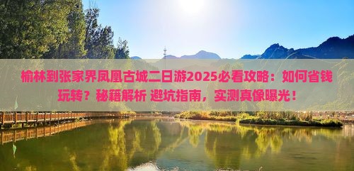 榆林到张家界凤凰古城二日游