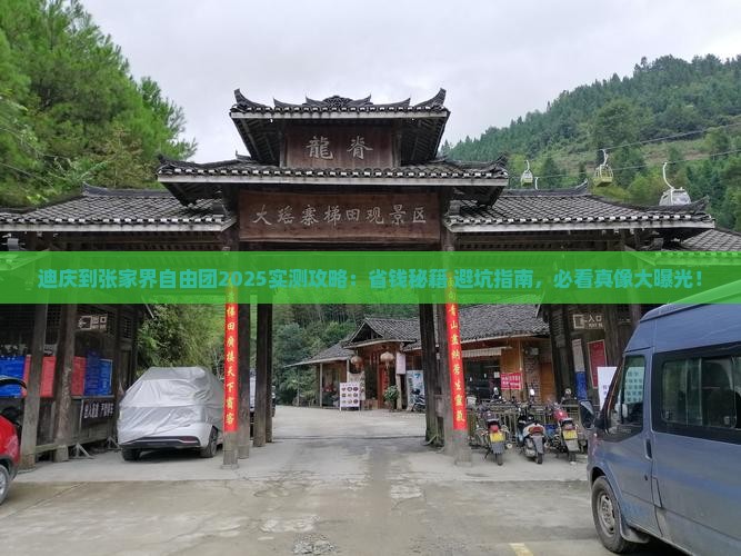 迪庆到张家界自由团