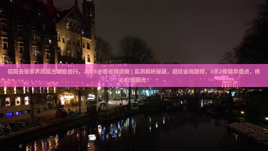 信阳去张家界凤凰古城自由行