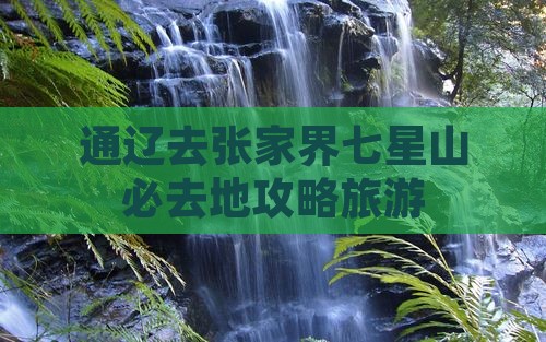 通辽去张家界七星山必去地