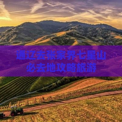 通辽去张家界七星山必去地