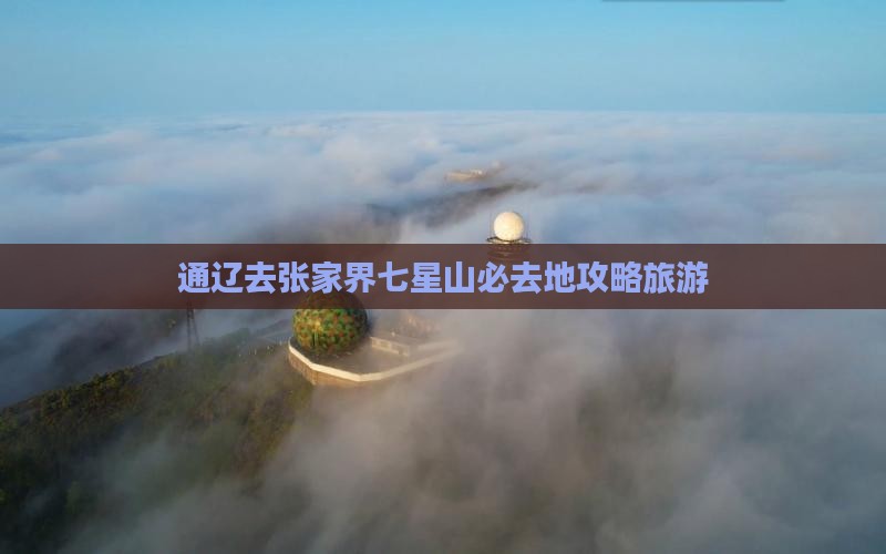 通辽去张家界七星山必去地