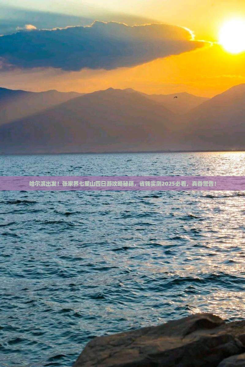 哈尔滨到张家界七星山四日游
