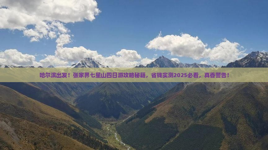 哈尔滨到张家界七星山四日游
