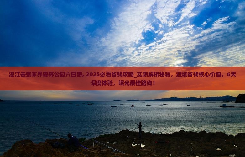湛江去张家界森林公园六日游