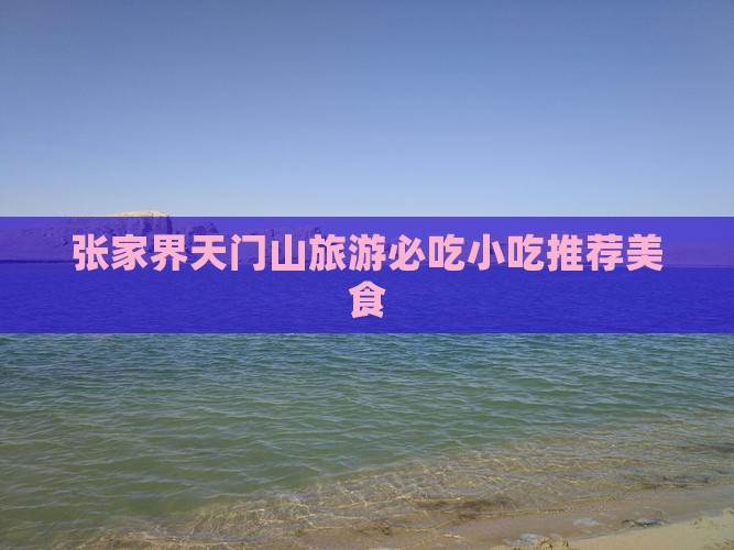八月去张家界天门山旅游小吃