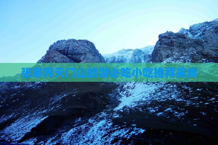 八月去张家界天门山旅游小吃