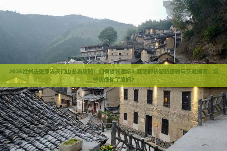 沧州去张家界天门山攻略