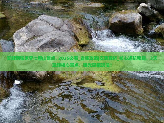安顺到张家界七星山景点