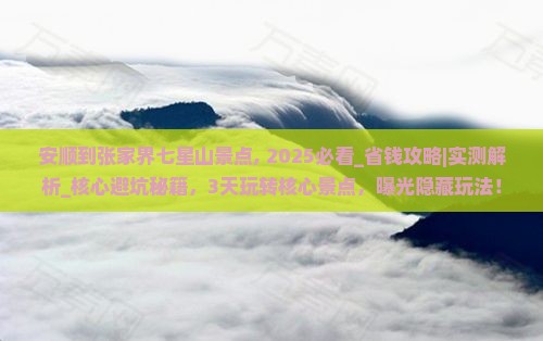 安顺到张家界七星山景点
