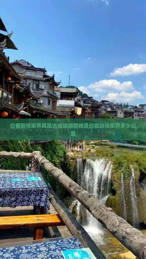 白银到张家界凤凰古城旅游