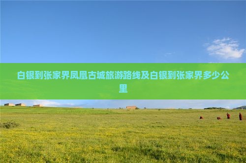 白银到张家界凤凰古城旅游