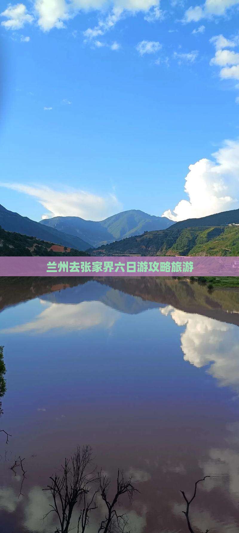 兰州去张家界六日游