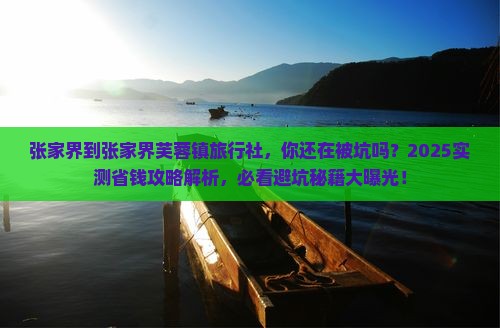 张家界到张家界芙蓉镇旅行社