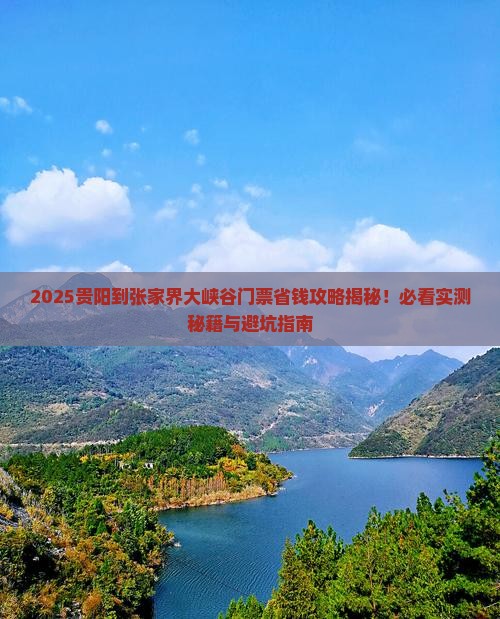 贵阳到张家界大峡谷门票