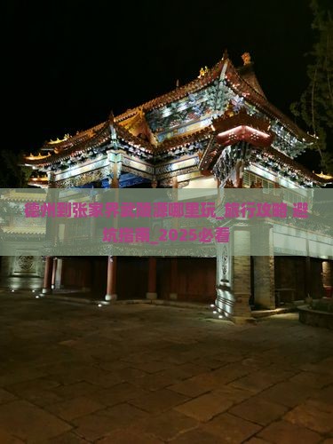德州到张家界武陵源哪里玩