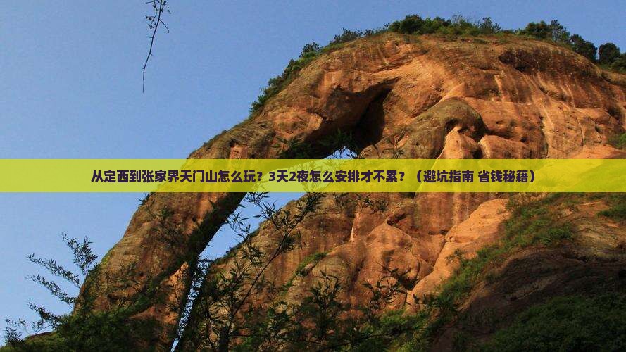 定西到张家界天门山景点 定西到张家界天门山景点