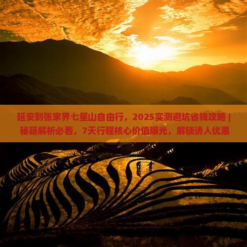 延安到张家界七星山自由行