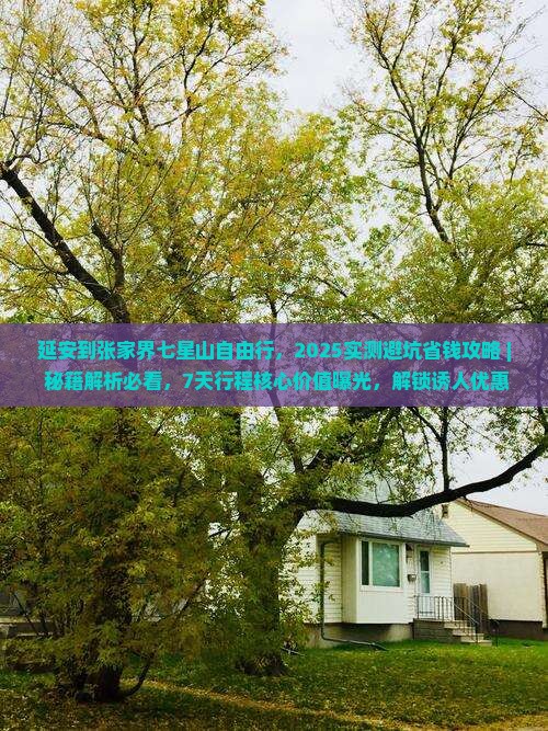 延安到张家界七星山自由行