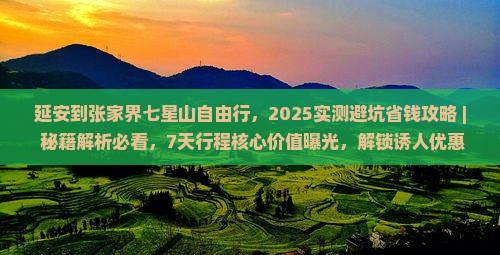 延安到张家界七星山自由行