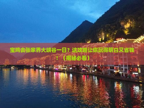 宝鸡去张家界大峡谷一日