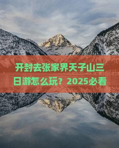 开封去张家界天子山三日游