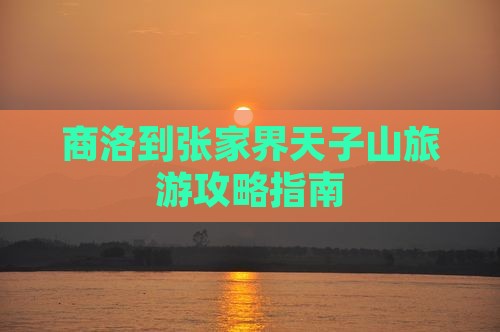 商洛到张家界天子山自由行