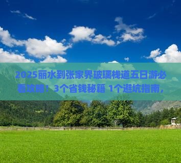 丽水到张家界玻璃栈道五日游