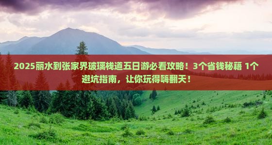 丽水到张家界玻璃栈道五日游