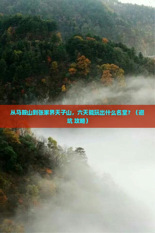 马鞍山到张家界天子山六日游