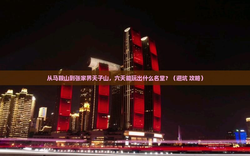 马鞍山到张家界天子山六日游