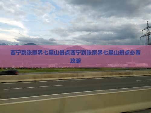 西宁到张家界七星山景点
