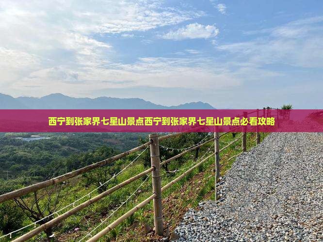 西宁到张家界七星山景点