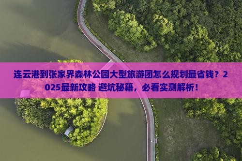 连云港到张家界森林公园大型旅游团