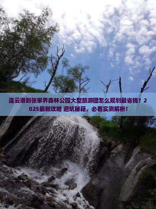 连云港到张家界森林公园大型旅游团