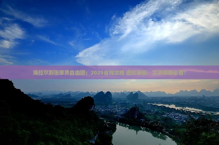 海拉尔到张家界自由团