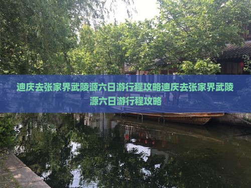迪庆去张家界武陵源六日游