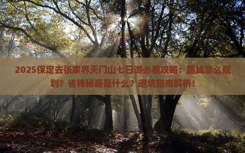 保定去张家界天门山七日游