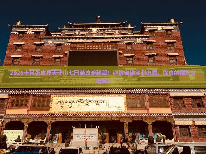 十月去张家界天子山七日游